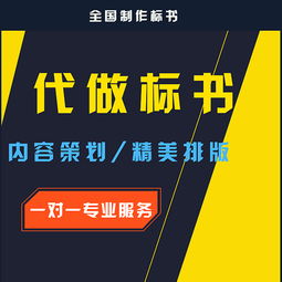 北京投標書代理服務 核心注意事項與標準制作流程詳解