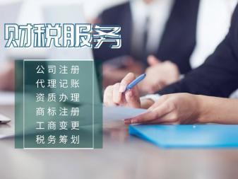 財稅服務一站式指南 從執照代辦到稅務籌劃的全流程解決方案